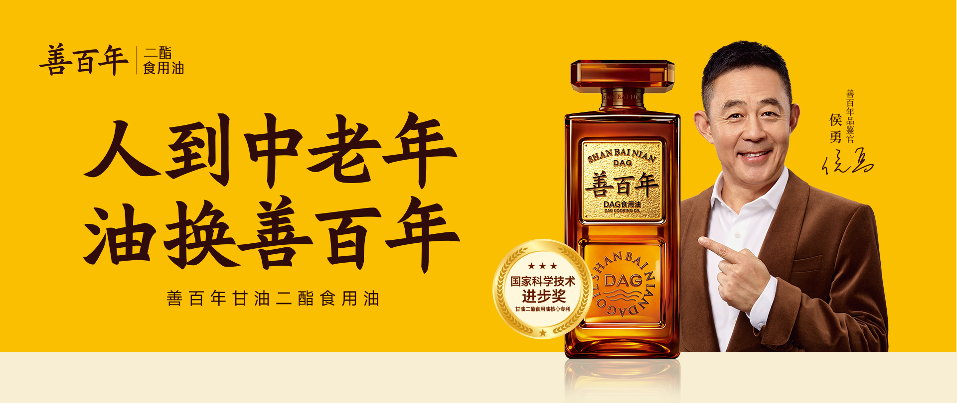 人到中老年，油换善百年