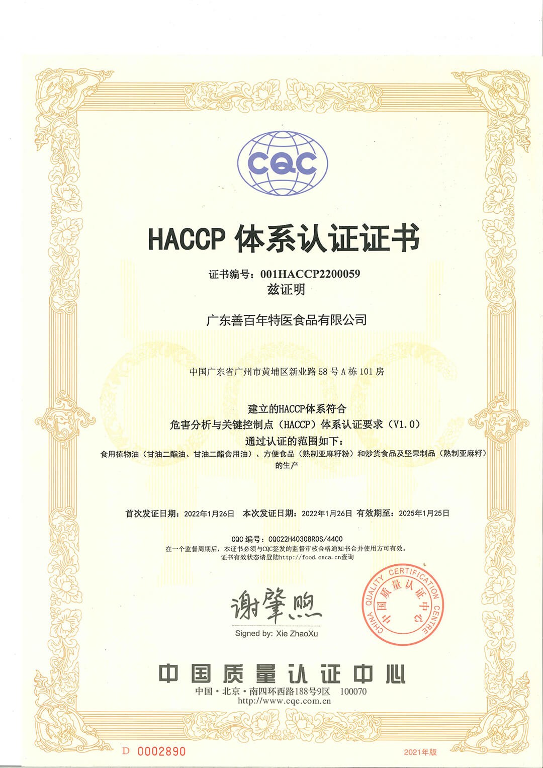HACCP体系认证证书